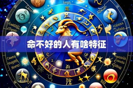 命不好的人有啥特征