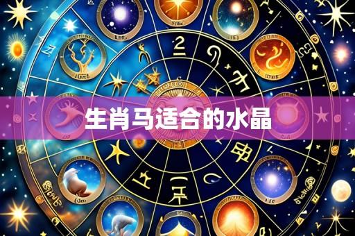 生肖马适合的水晶