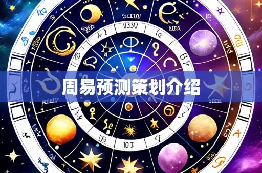 周易预测策划介绍