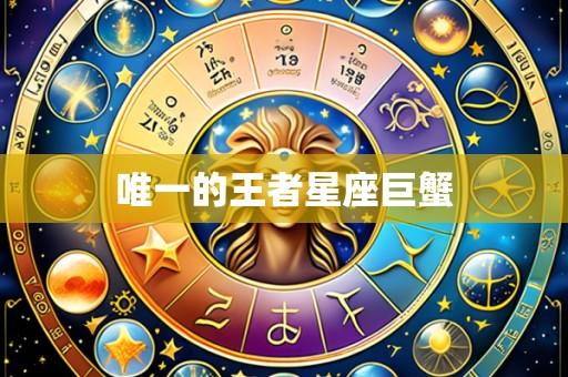 唯一的王者星座巨蟹