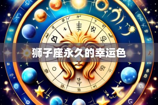 狮子座永久的幸运色