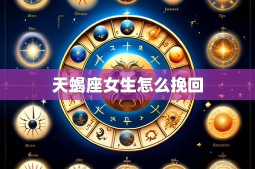 天蝎座女生怎么挽回