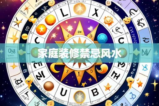 家庭装修禁忌风水