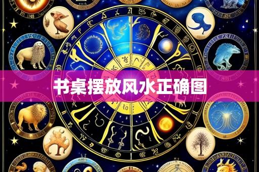 书桌摆放风水正确图