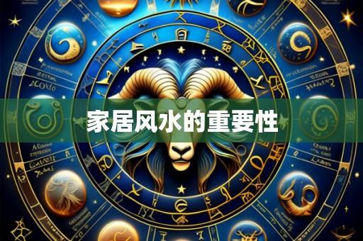 家居风水的重要性