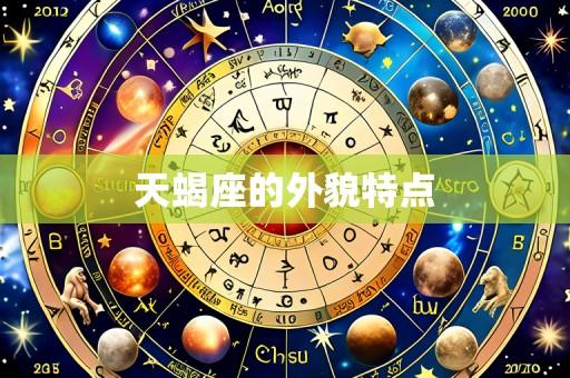 天蝎座的外貌特点