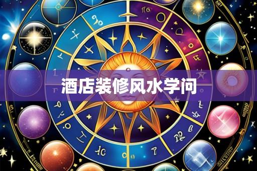 酒店装修风水学问