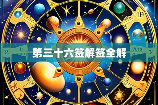 第三十六签解签全解