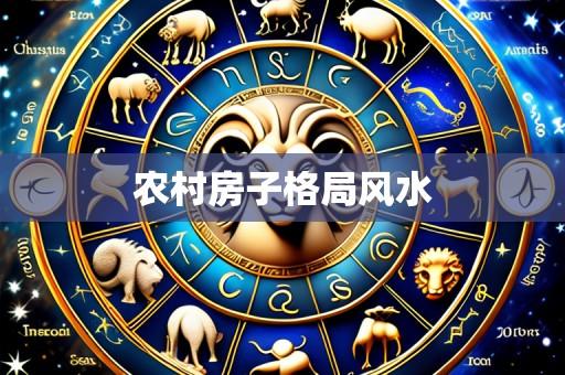 农村房子格局风水