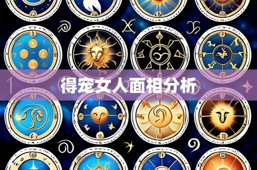 得宠女人面相分析