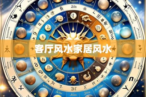 客厅风水家居风水