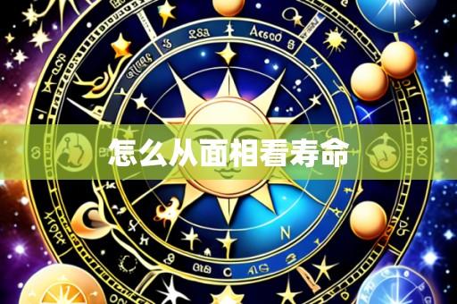 怎么从面相看寿命