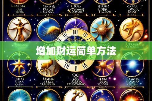 增加财运简单方法
