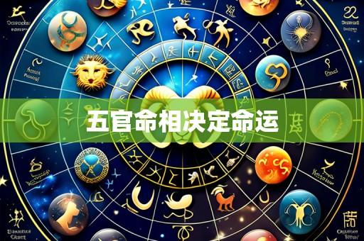 五官命相决定命运