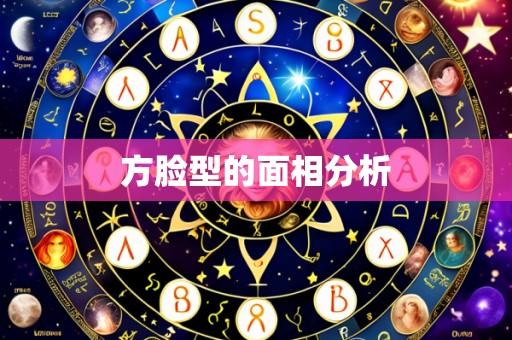 方脸型的面相分析