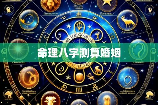 命理八字测算婚姻