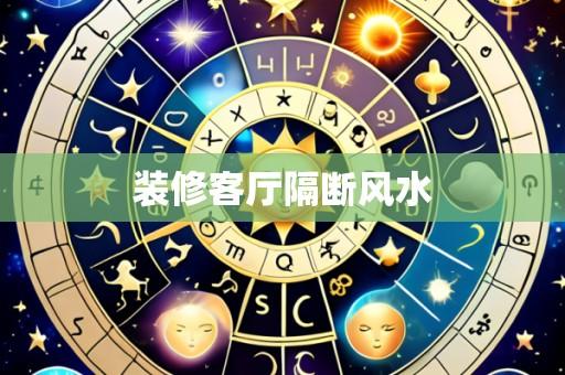 装修客厅隔断风水