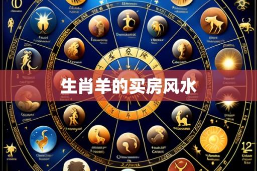 生肖羊的买房风水