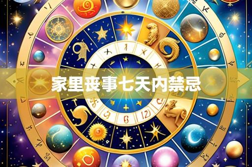 家里丧事七天内禁忌