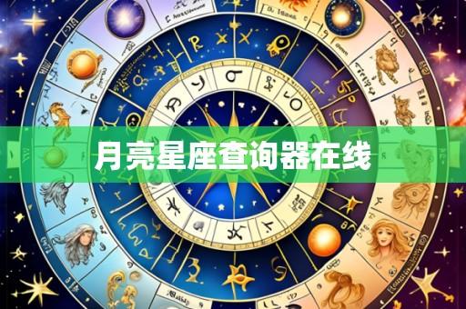 月亮星座查询器在线