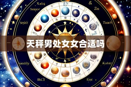 天秤男处女女合适吗