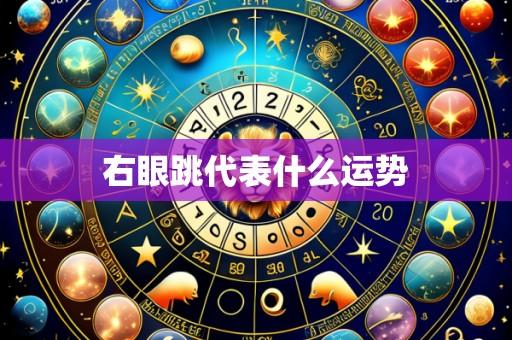 右眼跳代表什么运势
