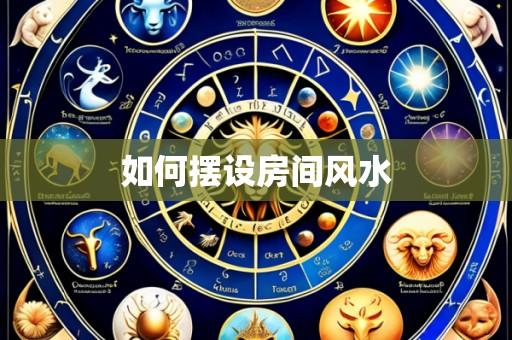 如何摆设房间风水