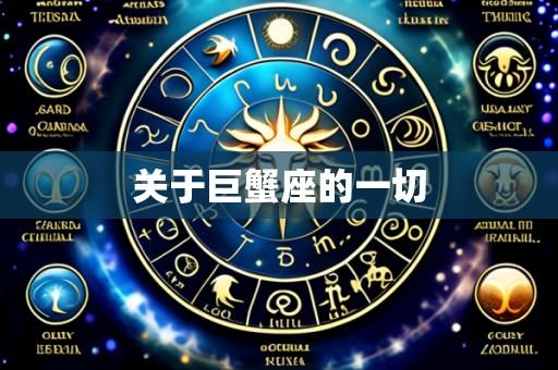 关于巨蟹座的一切