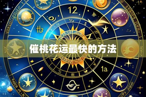 催桃花运最快的方法