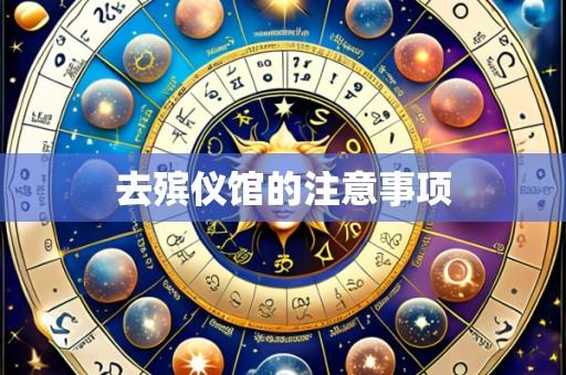 去殡仪馆的注意事项