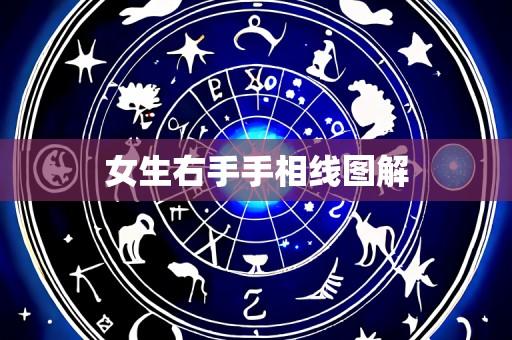 女生右手手相线图解