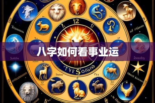 八字如何看事业运