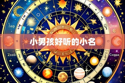 小男孩好听的小名