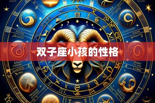 双子座小孩的性格