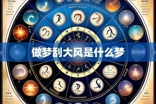 做梦刮大风是什么梦