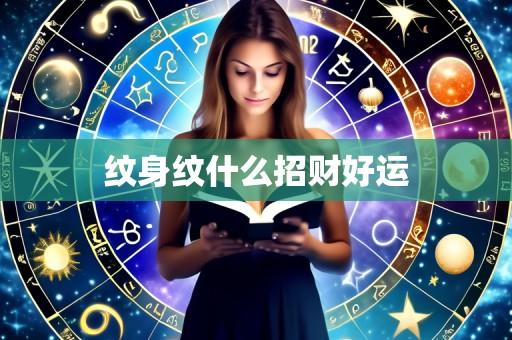 纹身纹什么招财好运
