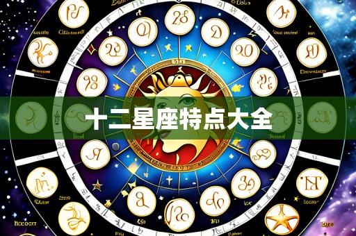 十二星座特点大全