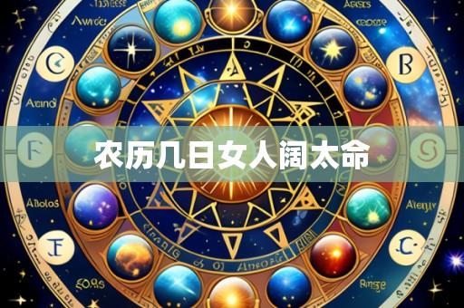 农历几日女人阔太命