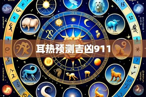耳热预测吉凶911
