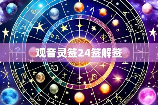 观音灵签24签解签