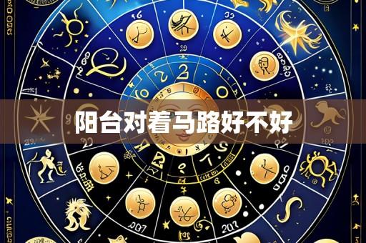 阳台对着马路好不好