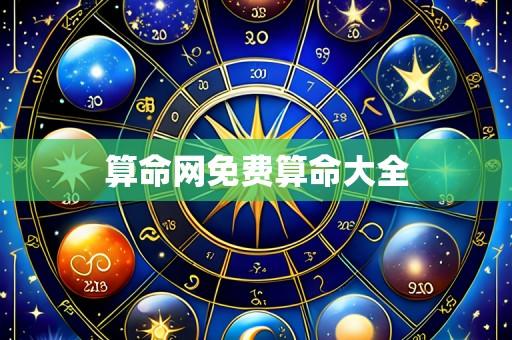 算命网免费算命大全