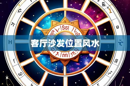 客厅沙发位置风水