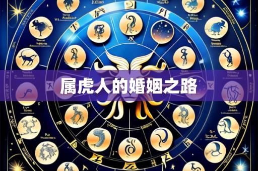 属虎人的婚姻之路