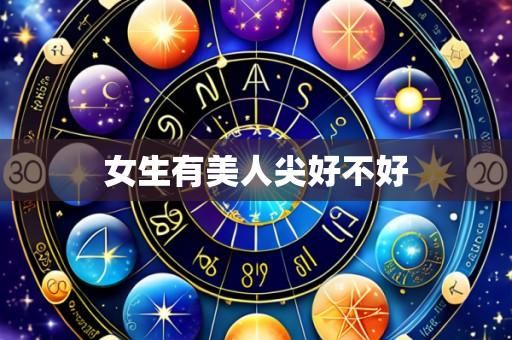 女生有美人尖好不好