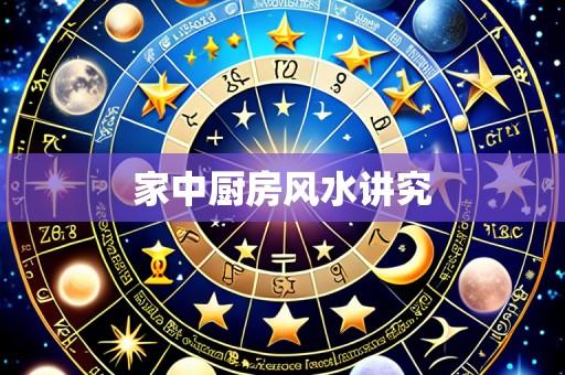 家中厨房风水讲究