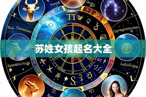 苏姓女孩起名大全