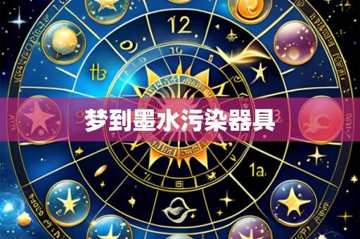梦到墨水污染器具