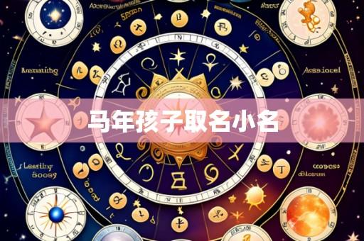 马年孩子取名小名