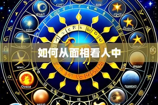 如何从面相看人中